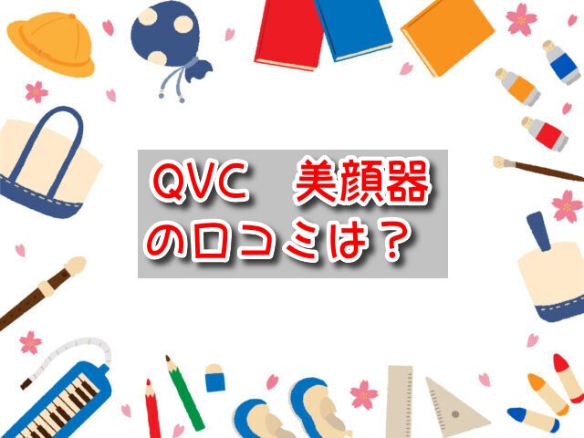 QVC　美顔器