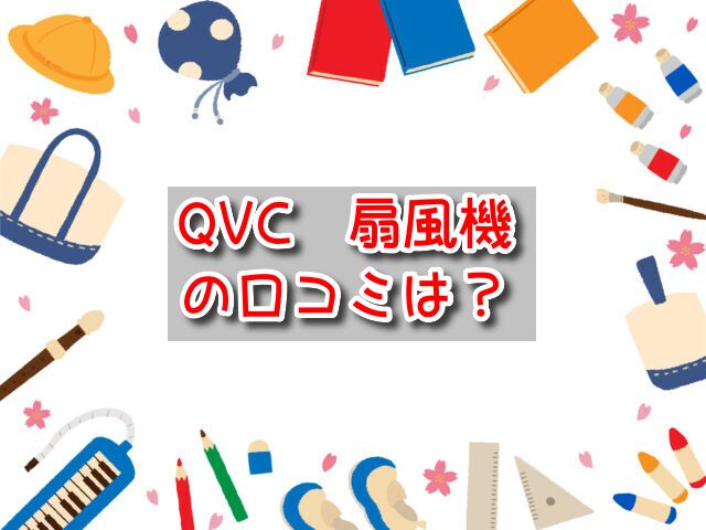 QVC　扇風機