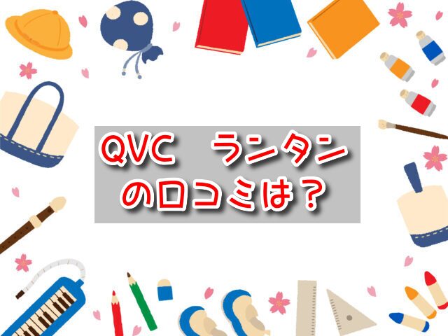 QVC　ランタン